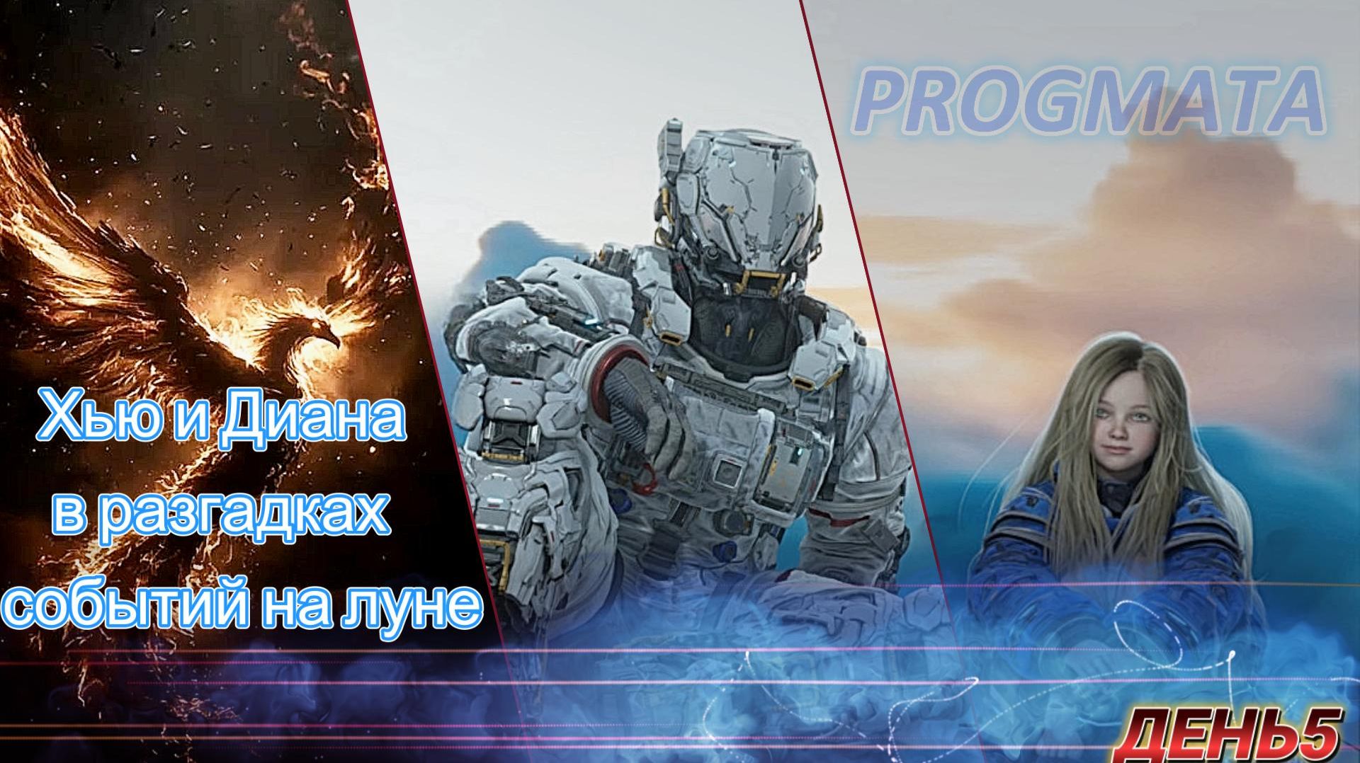 Хью и Диана, в разгадках событий на луне. День 5