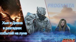 Хью и Диана, в разгадках событий на луне. День 5