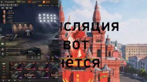 Мир танков, Натиск