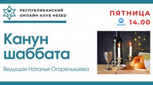 Канун Шаббата с Натальей Огорелышевой 24.04.2026