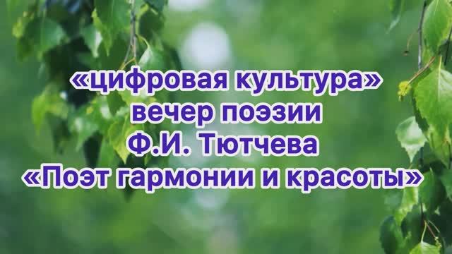 📌 «цифровая культура» вечер поэзии Ф.И. Тютчева «Поэт гармонии и красоты»