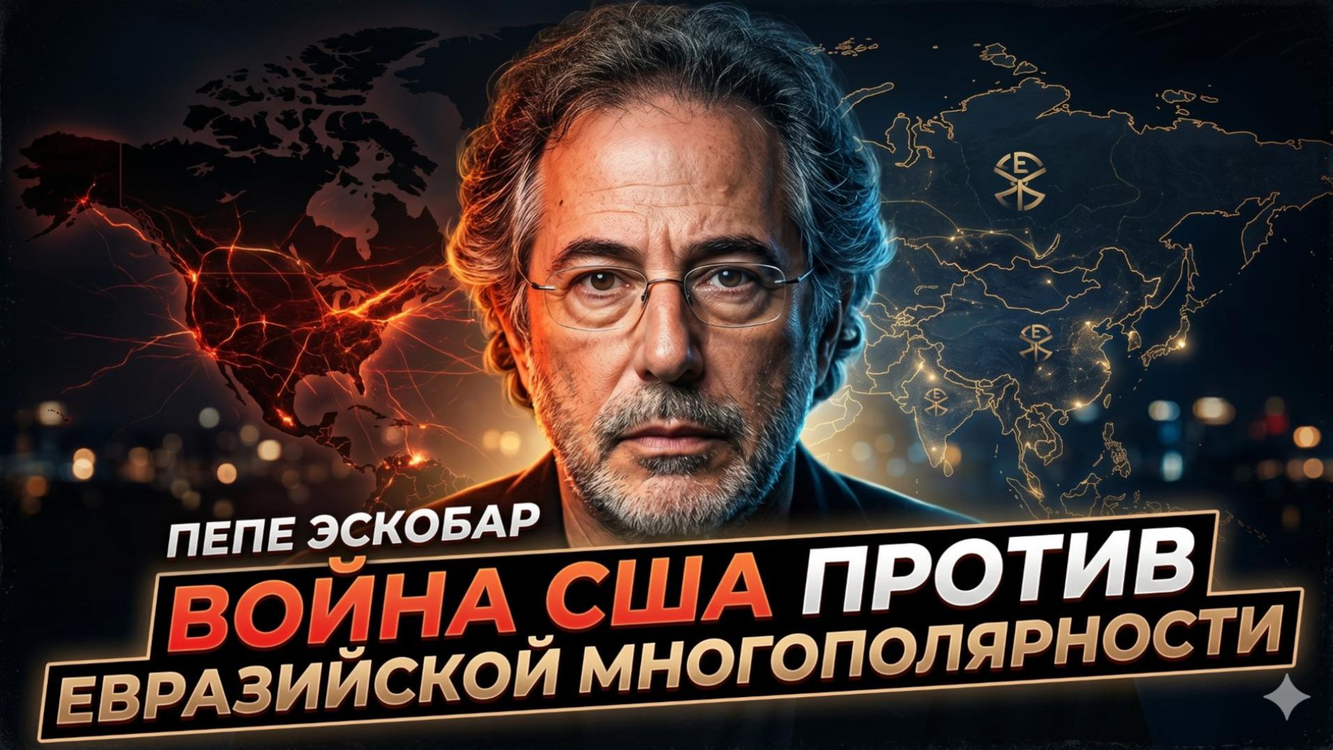 💥 Пепе Эскобар | США объявили войну Евразии. Но победителем выйдет не Вашингтон