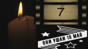 ОНИ УШЛИ 10 МАЯ