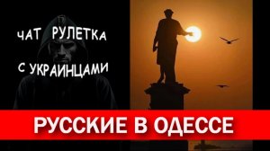 Русские в Одессе. Чат рулетка с украинцами.