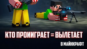 СНАЙПЕРЫ НО КТО ПРОИГРАЕТ = ВЫЛЕТАЕТ ИЗ КОМАНДЫ В МАЙНКРАФТ
