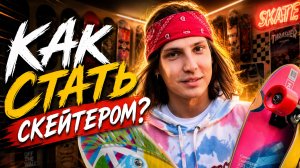 Скейтборд vs лонгборд vs круизер | Что выбрать начинающему?