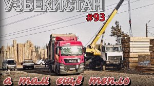 БЕЛАРУС В УЗБЕКИСТАНЕ | ОТ ГРАНИЦЫ ДО ТАШКЕНТА | БЕЛАРУС ДАЛЬНОБОЙ #93