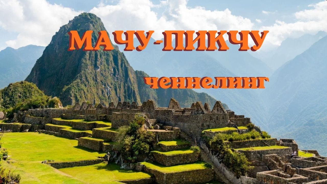 Мачу-Пикчу - Город Солнца. #вселеннаяя #мачупикчу #ченнелинг #городсолнца