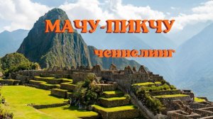 Мачу-Пикчу - Город Солнца. #вселеннаяя #мачупикчу #ченнелинг #городсолнца