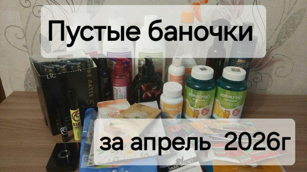 Пустые баночки  Фаберлик за апрель 2026 года.