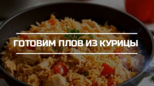 Готовим плов из курицы V2.