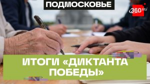 1400 площадок, более 70 тыс. участников: итоги «Диктанта Победы» в Подмосковье