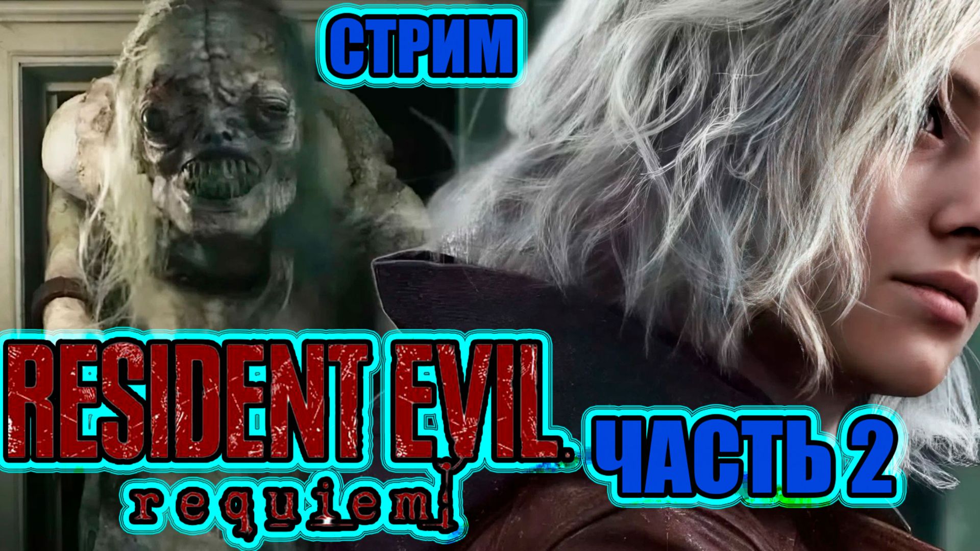 RESIDENT EVIL REQUIEM - ЧАСТЬ 2 (МЕД ЦЕНТР)