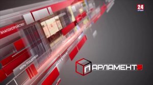 Парламент. Выпуск 25.04.26