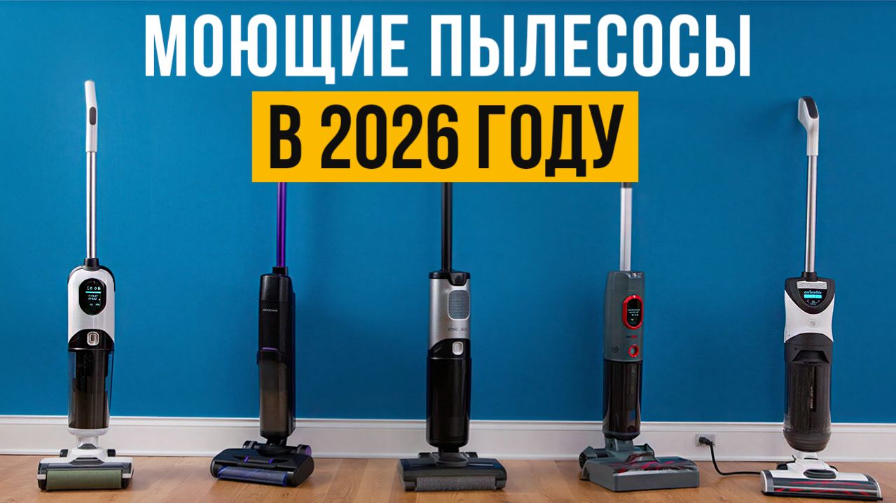 Лучшие беспроводные моющие пылесосы. Рейтинг моющих пылесосов для дома 2026!