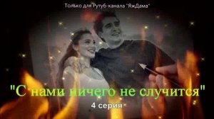 Впечатления от 4 серии турецкого сериала "С нами ничего не случится"