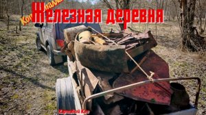 Коп металла. Разведка в заброшенной деревни 2026г.