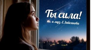Песня "Ты сила". Автор Е.Зайсанова