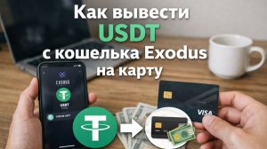 как вывести деньги с exodus эксодус на карту без комиссии без посредников без блокировок быстро