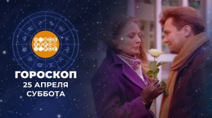 Гороскоп на 25 и 26 апреля. Доброе утро. Суббота. Фрагмент выпуска от 25.04.2026
