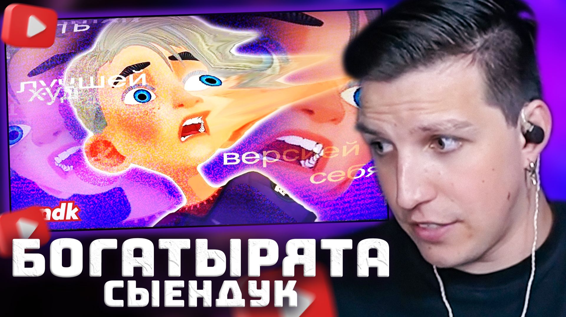 БОГАТЫРЯТА: провал который стал КУЛЬТОМ  РЕАКЦИЯ МАЗЕЛЛОВА