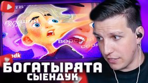 БОГАТЫРЯТА: провал, который стал КУЛЬТОМ | РЕАКЦИЯ МАЗЕЛЛОВА
