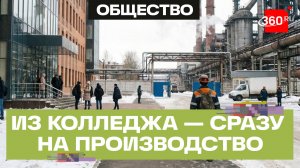 Программа «Профессионалитет» в действии: из колледжа на производство