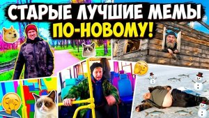 ЛУЧШИЕ МЕМЫ. ПЕРЕДЕЛАЛ СТАРЫЕ МЕМЫ ПО НОВОМУ.