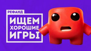 Лучшее инди: Super Meat Boy 3D, Retro Rewind, Banquet for Fools [Рефанд?!]