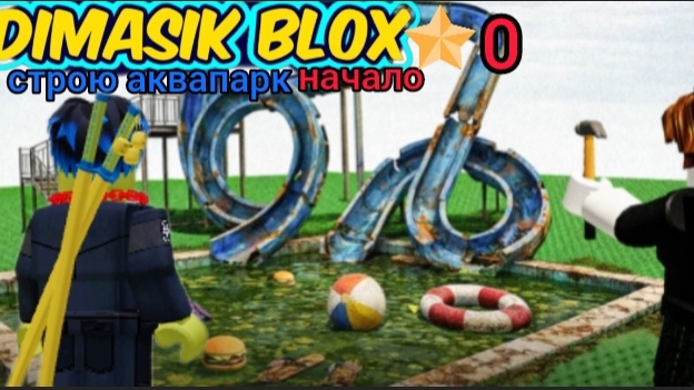 Построил аквапарк! часть 1