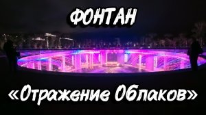 Краснодар 2026. Фонтан «Отражение Облаков» в Парке Облаков✅