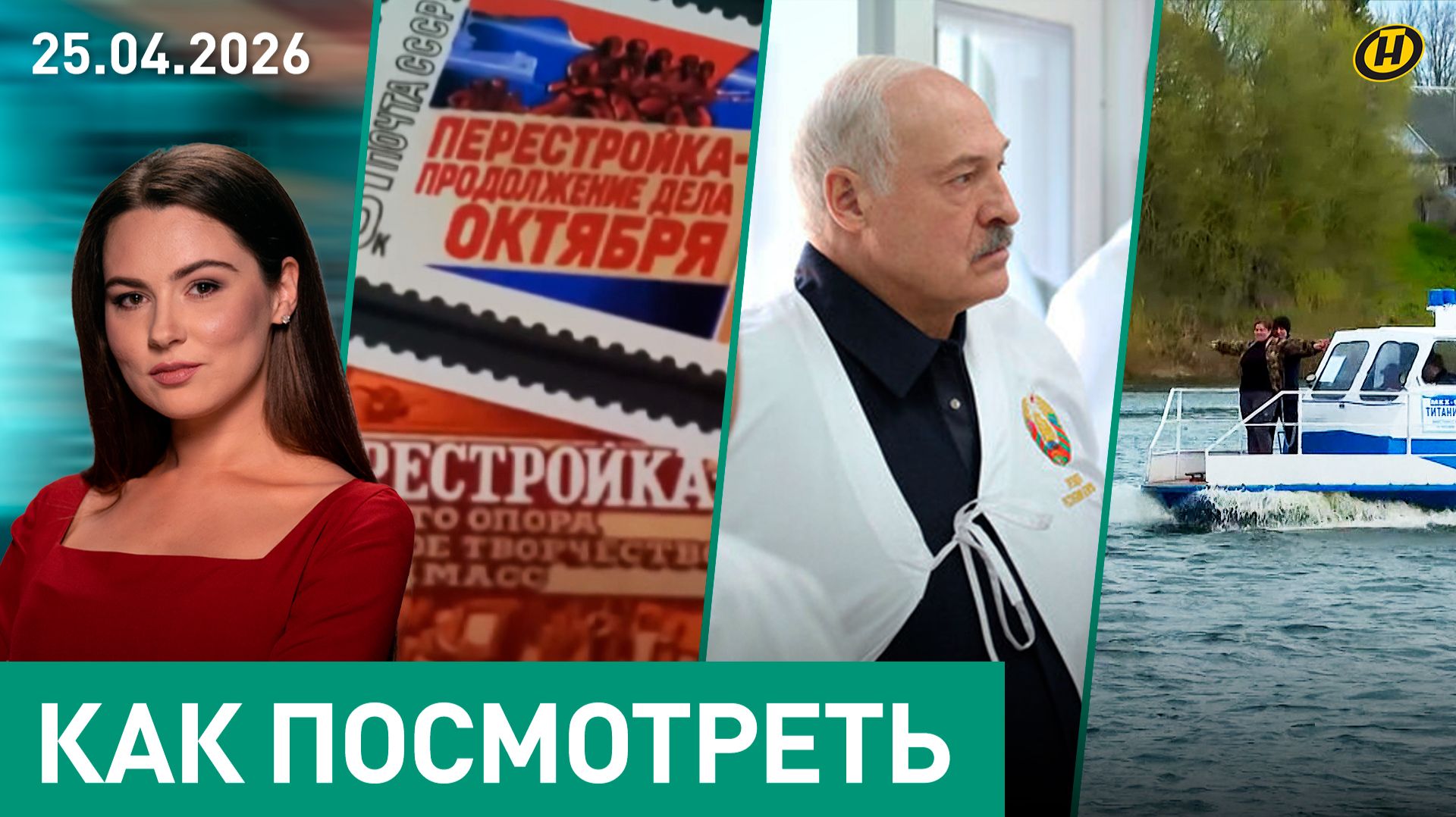 Лукашенко в Гомельской области/ Болгария vs ЕС/ Ой, змеи!/ Титаник/ после Радуницы/ деревни-призраки