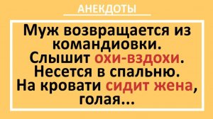 Муж возвращается из командировки. Слышит охи-вздохи... | Анекдоты смешные | Юмор