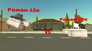 Роман 43к против романа 38к