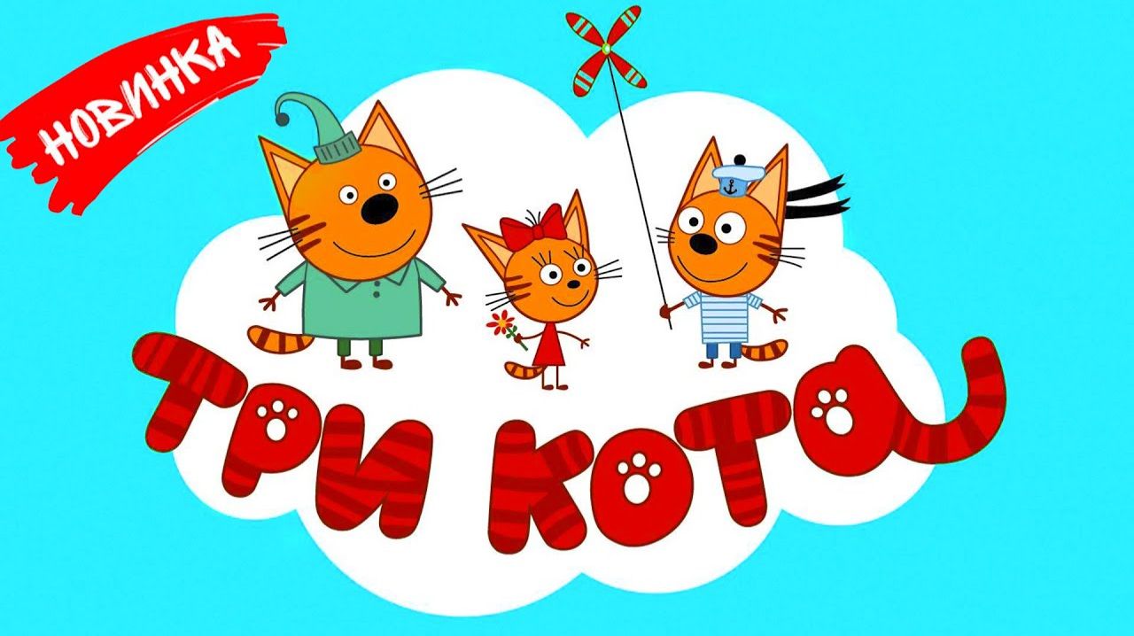 Три кота - мультфильм | Мультики три кота смотреть | Сборник серий мультиков три кота