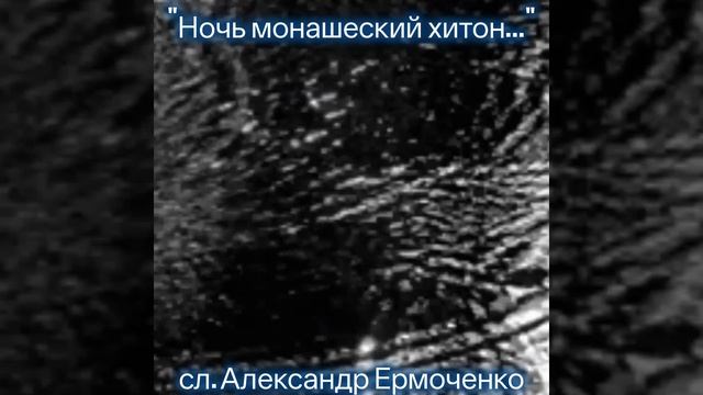 Ночь - монашеский хитон..