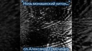 Ночь - монашеский хитон..