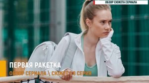 Первая ракета 1-8 серия: премьера спортивной драмы - разбор сюжета и дата выхода