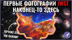 Первые полноцветные изображения, описанные в JWST