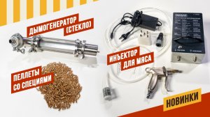 НОВИНКИ 26. Инъектор автоматический для мяса - как с ним работать, лайфхаки  #емколбаски