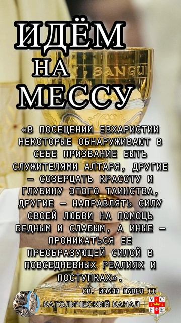 #ИдёмНаМессу