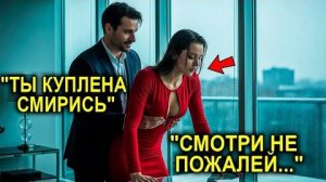 Она Попала К Миллионеру Через Аукцион… Но То, Что Он Показал В Первую Ночь, Шокировало Её Навсегда