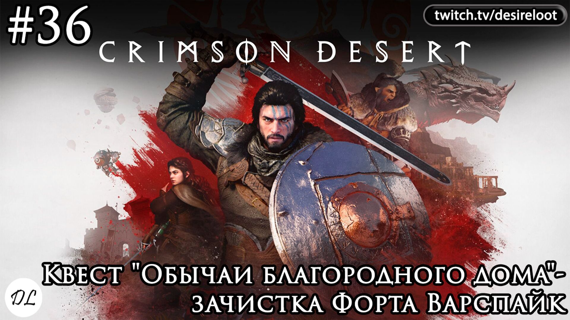 #36 Crimson Desert. Квест "Обычаи благородного дома"- зачистка Форта Варспайк