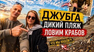 ДЖУБГА в МАРТЕ 2026: что творится на пляже и 2 секретные смотровые площадки 🌊🏔️