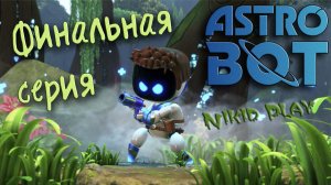Astrobot playstation 5 прохождение финальная серия