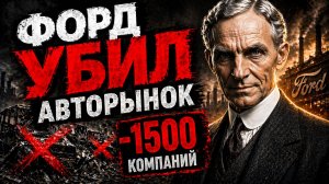 Как один человек уничтожил 1500 автокомпаний и изменил правила игры