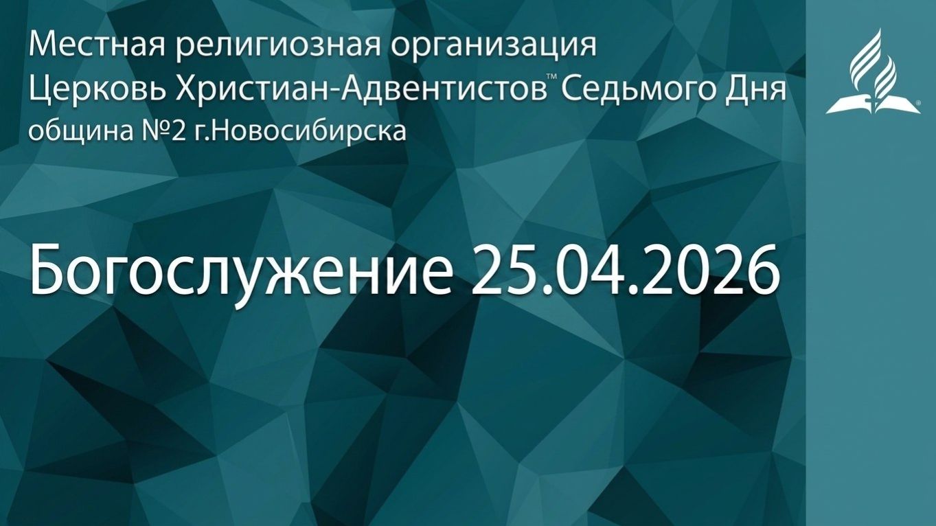 Богослужение 25.04.2026/ Прямой эфир / Адвентисты Новосибирска