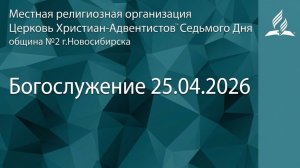 Богослужение 25.04.2026/ Прямой эфир / Адвентисты Новосибирска