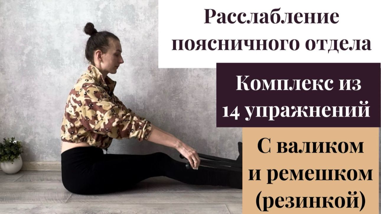 Комплекс упражнений для расслабления поясничного отдела с валиком и ремешком (резинкой).