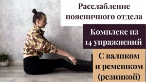 Комплекс упражнений для расслабления поясничного отдела с валиком и ремешком (резинкой).